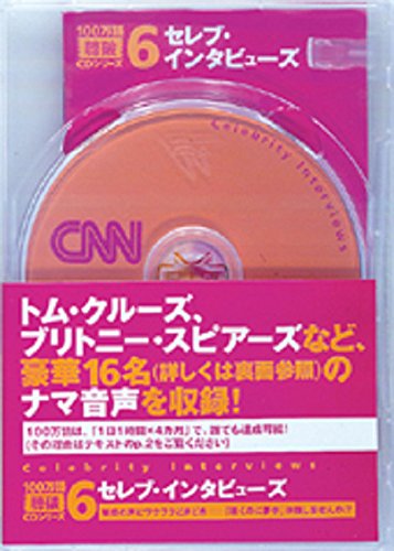 セレブ・インタビューズ【CNNライブCD+新書判テキスト】100万語[聴破